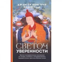 Светоч уверенности