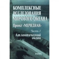 Комплексные исследования мирового океана: Проект 'Меридиан'. Часть 1. 
Атлантический океан