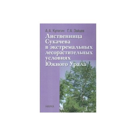 Лиственница Сукачева в экстремальных лесорастительных условиях Южного Урала