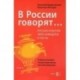 В России говорят...Русская культура через анектоды и тосты. Учебное пособие по русскому языку