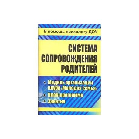 Система сопровождения родителей. Модель организации клуба 'Молодая семья', план-программа. ФГОС ДО