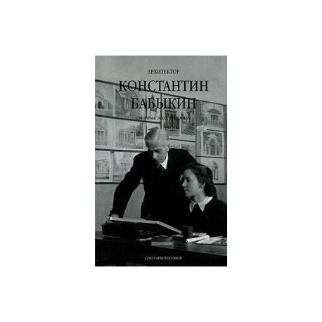 Архитектор Константин Бабыкин. Все о нем