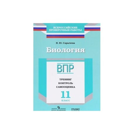Биология. 11 класс. ВПР. Тренинг. Контроль. Самооценка. Рабочая тетрадь