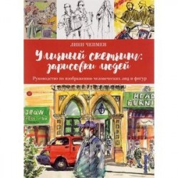 Уличный скетчинг. Зарисовки людей