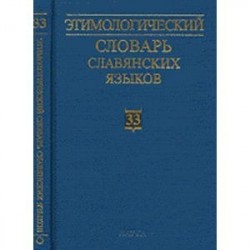 Этимологический словарь славянских языков. Выпуск 33