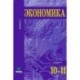 Экономика. Основы экономической теории. 10-11 классы. Углубленный уровень. Учебник. В 2 книгах. Книга 1