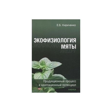Экофизиология мяты. Продукционный процесс и адаптационный потенциал