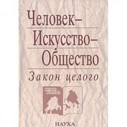 Человек-Искусство-Общество. Закон целого