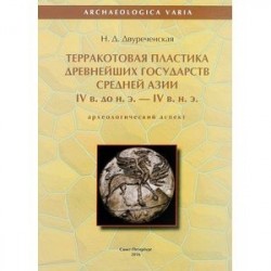 Терракотовая пластика древнейших государств Средней Азии IV века до н.э. - IV в. н.э