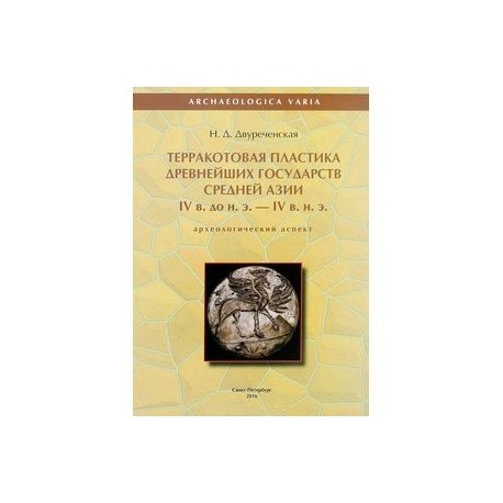 Терракотовая пластика древнейших государств Средней Азии IV века до н.э. - IV в. н.э