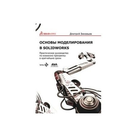 Основы моделирования в SolidWorks