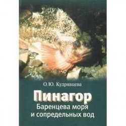 Пинагор Баренцева и сопредельных вод