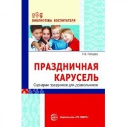 Праздничная карусель. Сценарии праздников для дошкольников