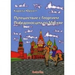 Путешествие с Георгием Победоносцем по Москве