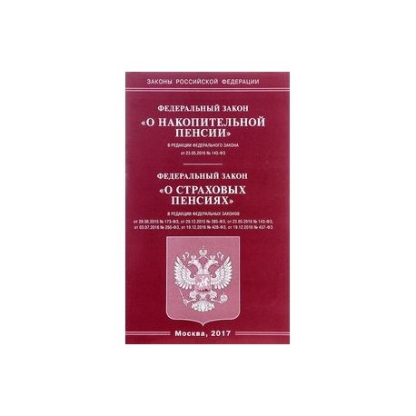 Накопительные пенсии закон 424