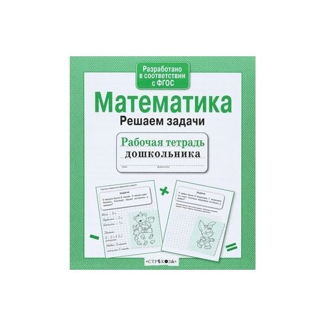 Математика. Решаем задачи