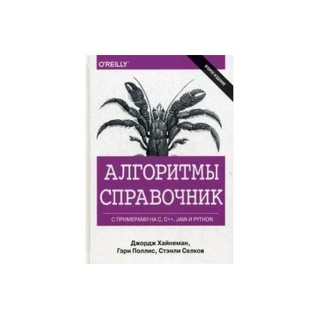 Алгоритмы. Справочник с примерами на C, C++, Java и Python