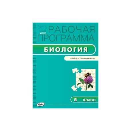 Урок в классе по биологии фгос. Биология 5 класс ФГОС Пономарева. Примерная рабочая программа по биологии. Методические материалы для учителя биологии. Примерная рабочая программа по биологии ФГОС.