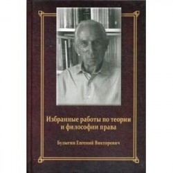 Е. В. Булыгин. Избранные работы по теории и философии права