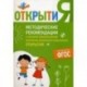 Методические рекомендации к основной образовательной программе дошкольного образования 'Открытия'