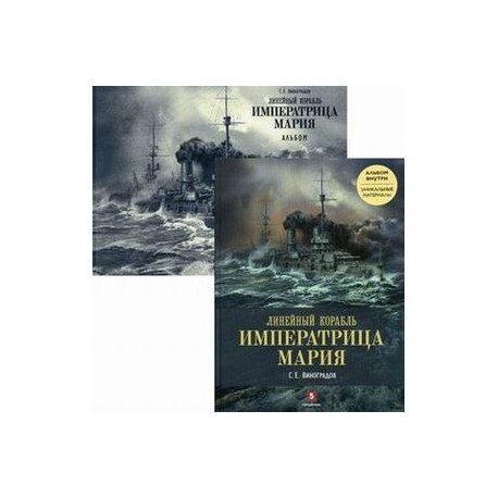 Линейный корабль 'Императрица Мария'. Легенда длиной в столетие (+ альбом)