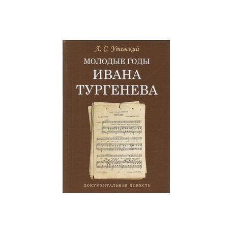 Молодые годы Ивана Тургенева. Документальная повесть