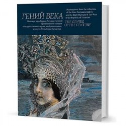 Гений века. Шедевры из собрания Государственной Третьяковской галереи и Государственного музея изобразительных искусств