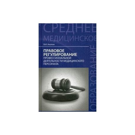 Правовое регулирование профессиональной деятельности медицинского персонала