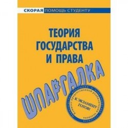 Шпаргалка по теории государства и права