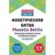 Фонетическая битва. Запоминаем правила чтения английских гласных (набор из 54 карточек)