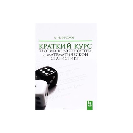 Краткий курс теории вероятностей и математической статистики. Учебное пособие