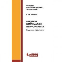 Введение в математику и информатику. Задачник-практикум