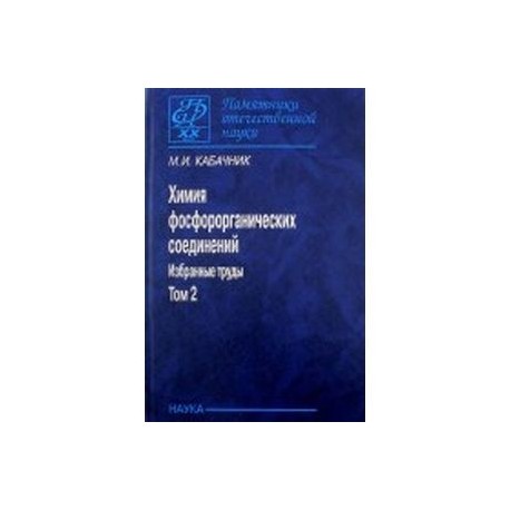 Химия фосфорорганических соединений. Избранные труды. В 3-х томах. Том 2