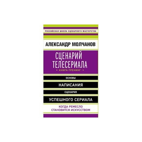 Сценарий телесериала. Книга-тренинг