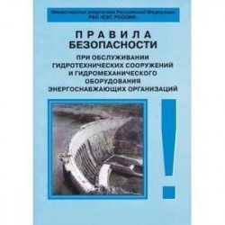 Правила безопасности при обслуживании гидротехнических сооружений и гидромеханического оборудования