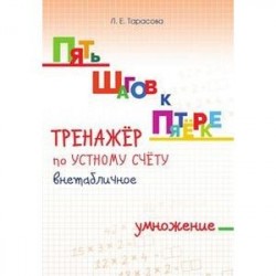 Пять шагов к пятёрке. Тренажёр по устному счету. Внетабличное умножение