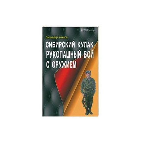 Сибирский кулак. Рукопашный бой с оружием
