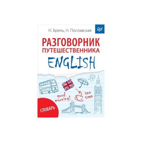 English. Разговорник путешественника