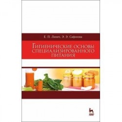 Гигиенические основы специализированного питания. Учебное пособие