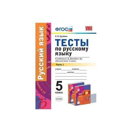 Тесты по русскому языку. 5 класс. Часть 1. К учебнику А.Д. Шмелева