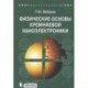 Физические основы кремниевой наноэлектроники. Учебное пособие