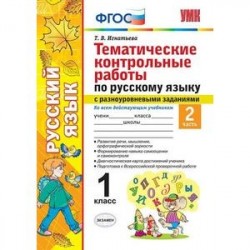 Русский язык. 1 класс. Тематические контрольные работы. Часть