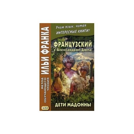 Французский с Александром Дюма. Дети Мадонны