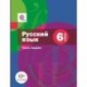 Русский язык. 6 класс. Учебник. В 2 частях. Часть 1