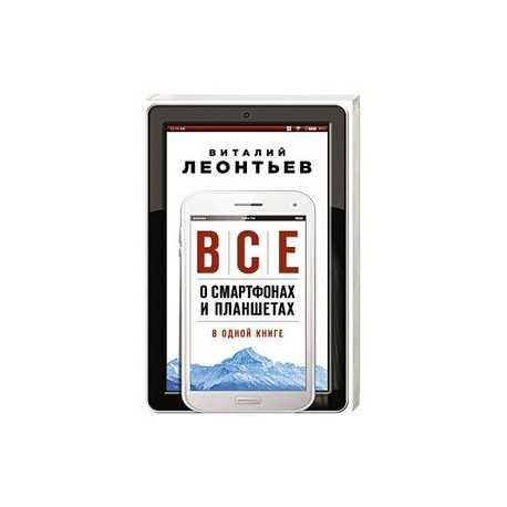 Все о смартфонах и планшетах в одной книге