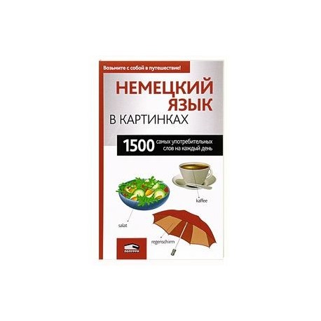 Немецкий язык в картинках