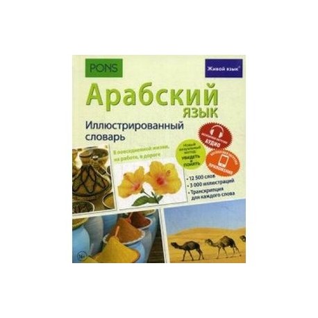 Арабский язык. Иллюстрированный словарь