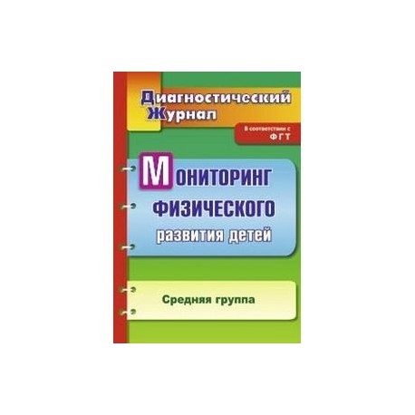 Мониторинг физического развития детей. Диагностический журнал. Средняя группа