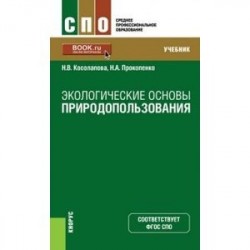 Экологические основы природопользования