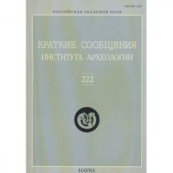 Краткие сообщения Института археологии. Выпуск 222